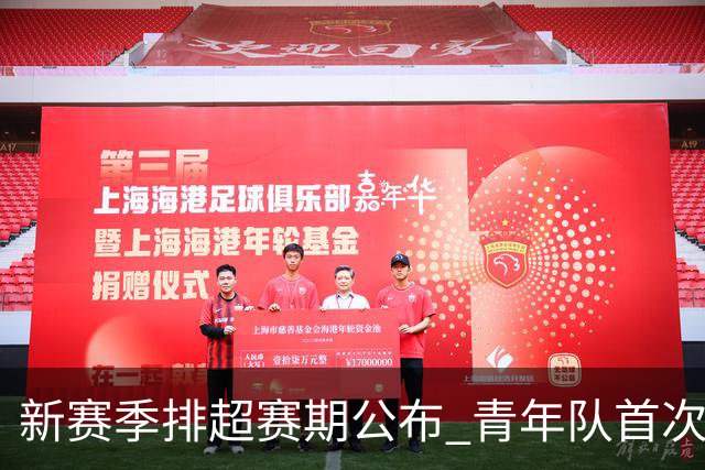 新赛季排超赛期公布 青年队首次加入外援两人登场