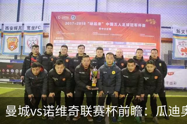 曼城vs诺维奇联赛杯前瞻：瓜迪奥拉轮换策略引关注
