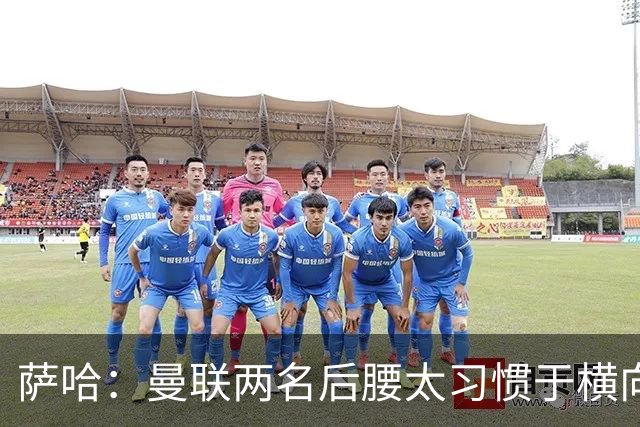 萨哈：曼联两名后腰太习惯于横向传球，卡里克必须找到合适的踢法