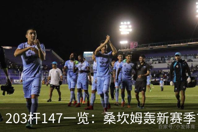 203杆147一览：桑坎姆轰新赛季首杆 有望分巨奖