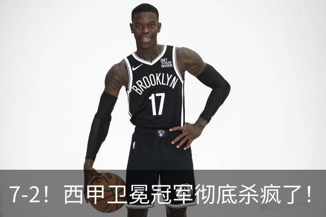 7-2！西甲卫冕冠军彻底杀疯了！6场28球，穆帅最猛开局硬是被甩得没脾气
